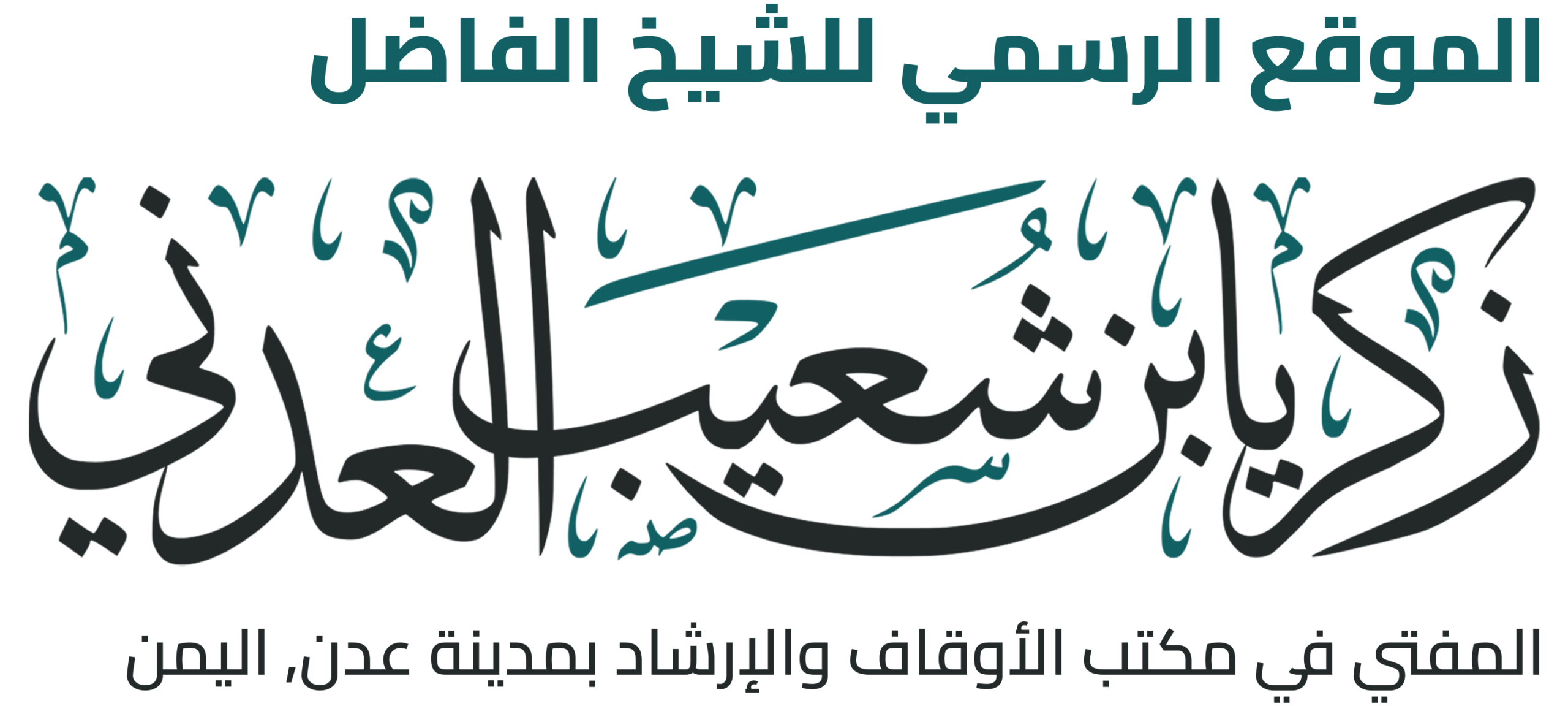 الموقع الرسمي للشيخ زكريا بن شعيب العدني