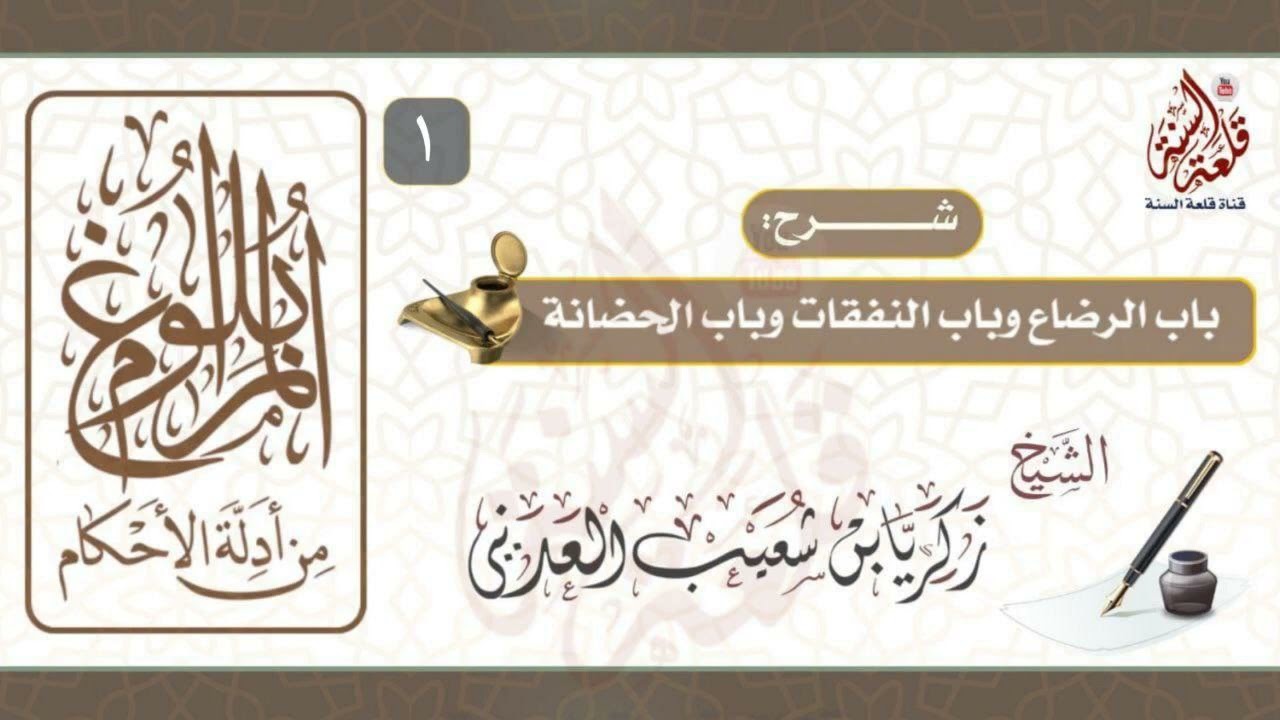شرح باب الرضاع والنفقات والحضانة من بلوغ المرام