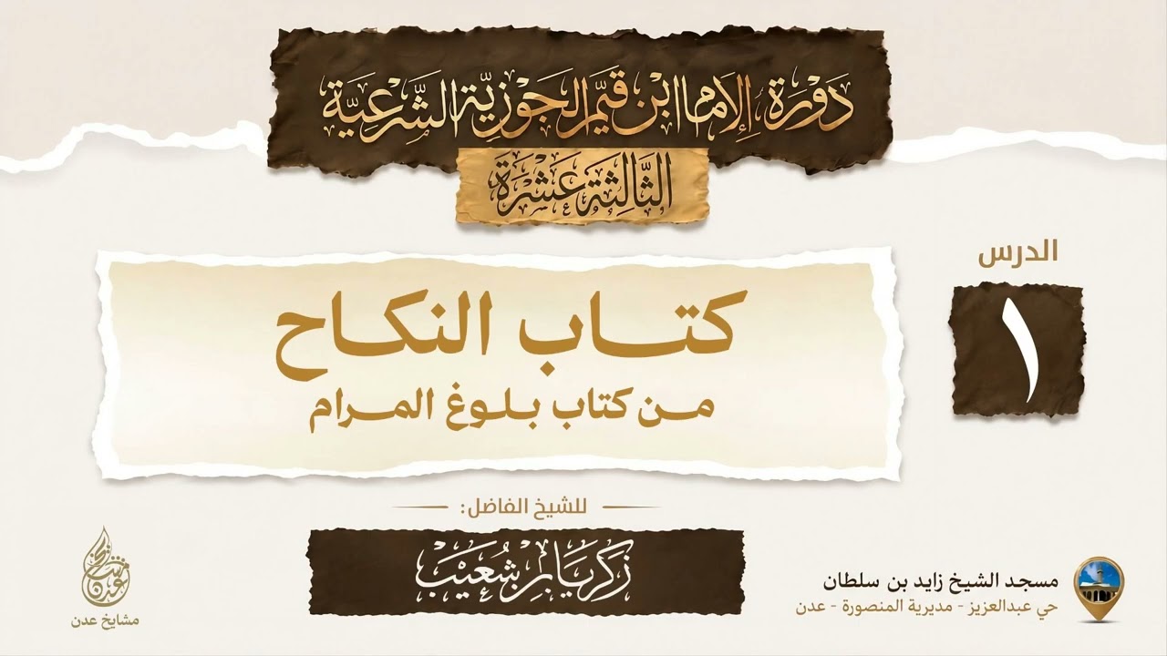 شرح كتاب النكاح من بلوغ المرام