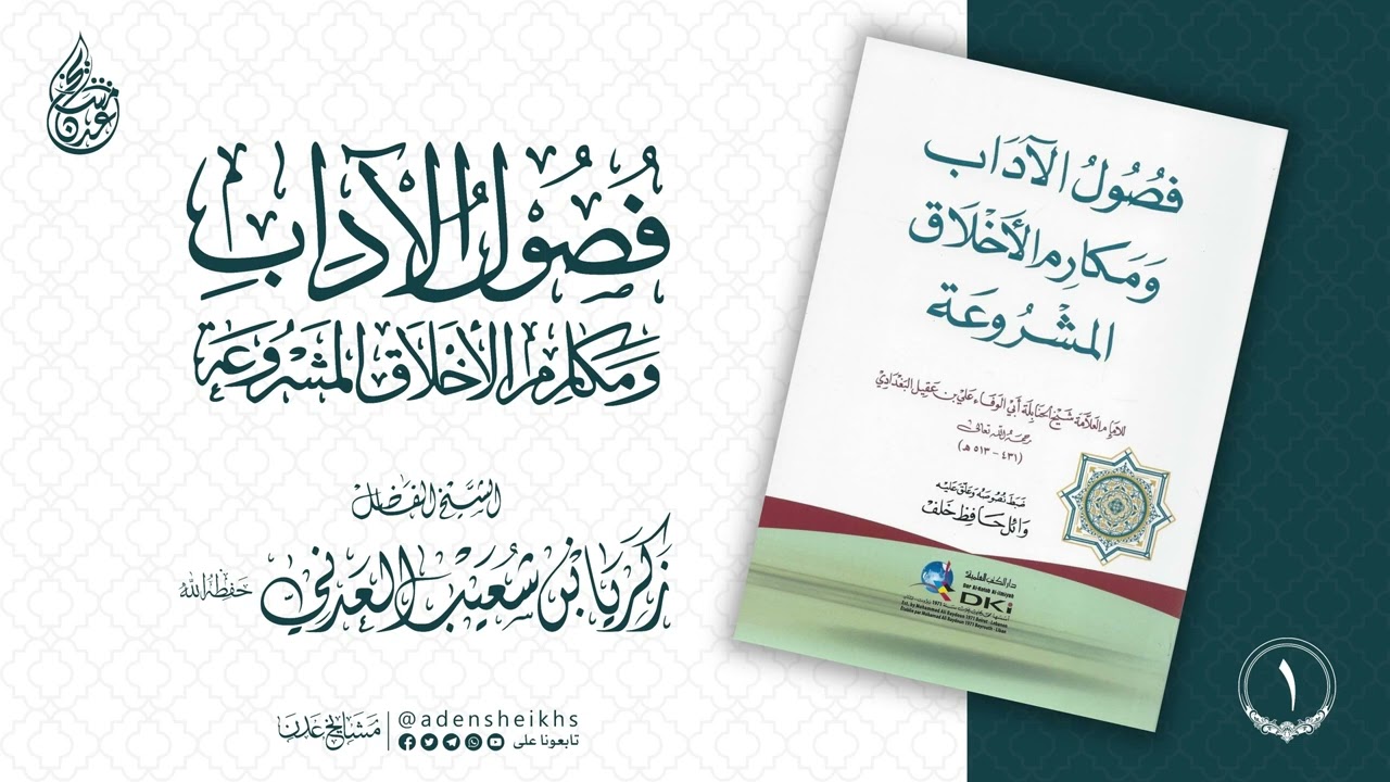 فصول الآداب ومكارم الأخلاق المشروعة