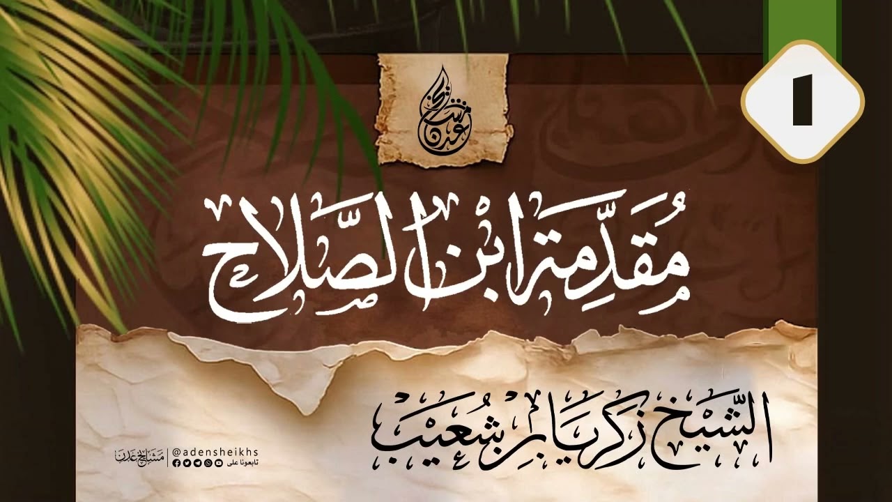 مقدمة ابن الصلاح في علوم الحديث