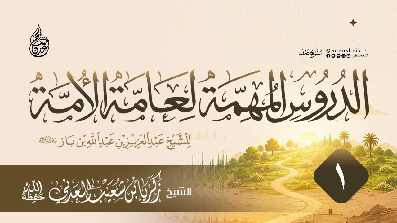 شرح الدروس المهمة لعامة الأمة